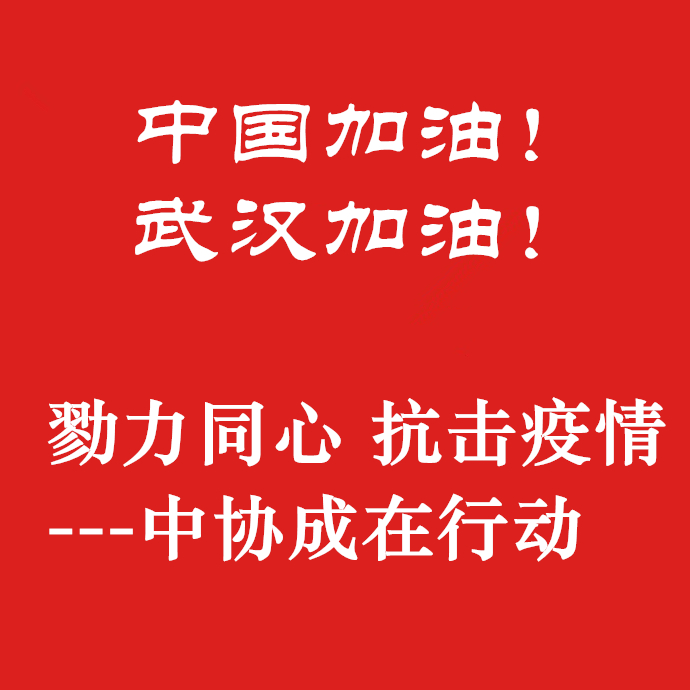 勠力同心，抗擊疫情，中協(xié)成在行動(dòng)！