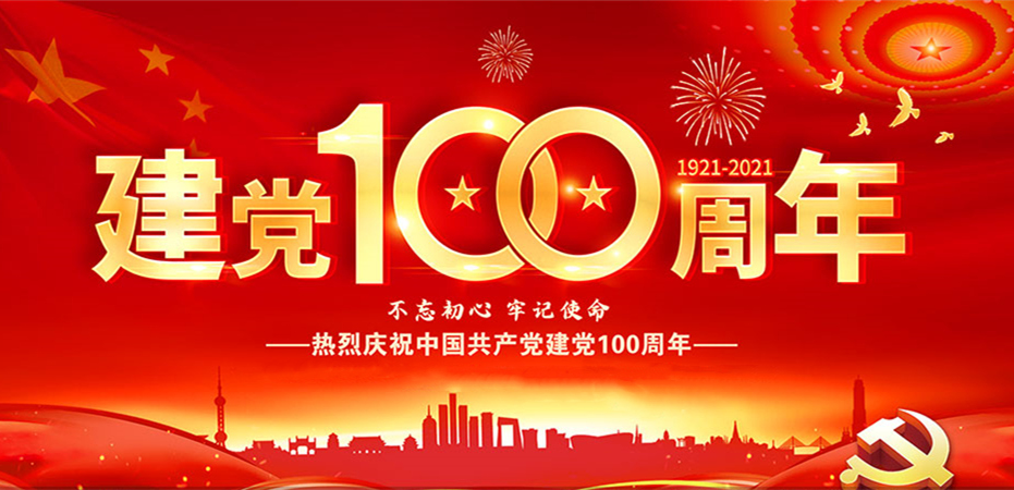 熱烈慶祝中國共產(chǎn)黨成立100周年